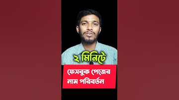 ফেসবুক পেজের নাম পরিবর্তন করুন | Facebook Page Name Change 2025