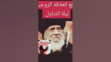 ينفع العلاقه الزوجيه قبل التناول البابا شنوده البابا شنودة مسيحية اكسبلور دويتو Duet 