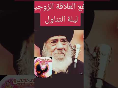 ينفع العلاقه الزوجيه قبل التناول البابا شنوده البابا شنودة مسيحية اكسبلور دويتو 