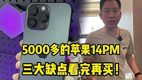 5000多元的苹果 iPhone 14 Pro Max，三大缺点看完再买！ - 天天要闻