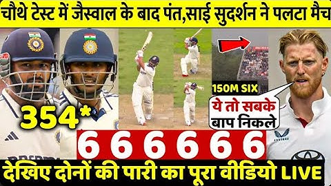 Ind vs Eng 4th Test Highlights: Look, on the first day Jaiswal Pant Sudarshan hit dangerous sixes...