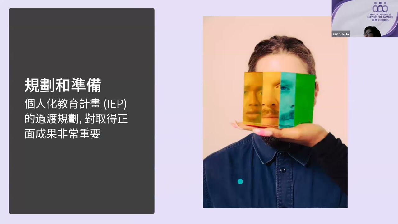 高中畢業後的生活：發展障礙學生的過渡規劃 (Module 4)