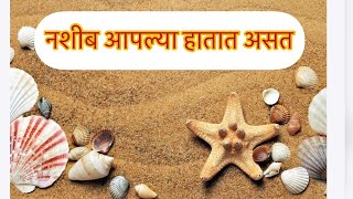 मराठी सुविचार Most motivation Quotes | नशीब आपल्या हातात असत  सुविचार screenshot 3
