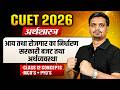 CUET 2026 | Economics आय तथा रोजगार का निर्धारण औरसरकारी बजट तथा अर्थव्यवस्था | CUET Economics
