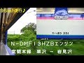 【330PS・MAX95km/h走行♪】キハ40形350番台走行音 N-DMF13HZB 室蘭本線