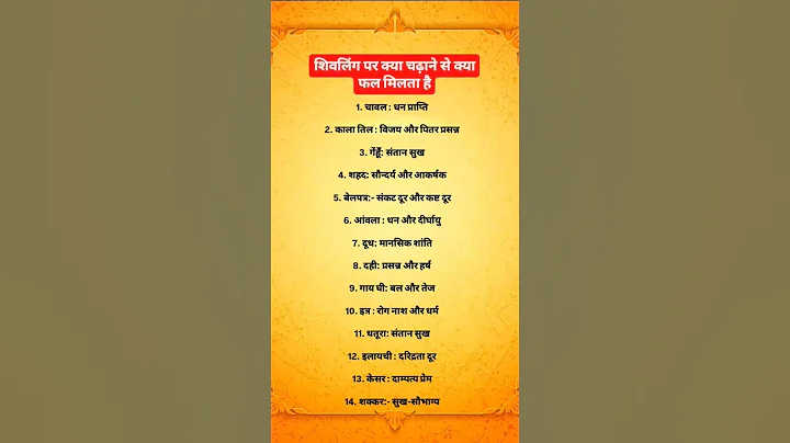 शिवलिंग पर क्या चढ़ाने से क्या फल मिलता है ❣️🙏#motivation #astrology #motivational #quotes #ytshorts