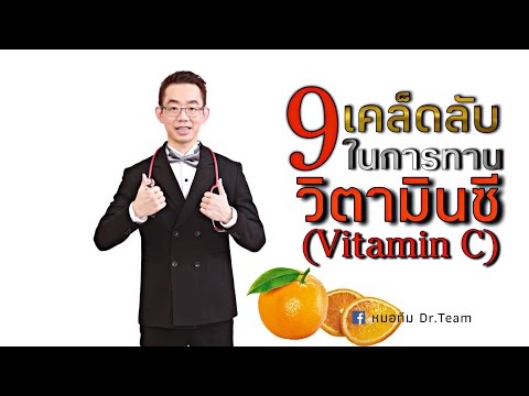 9 เคล็ดลับ ในการทานวิตามินซี (Vitamin C)