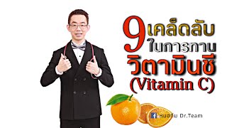 9 เคล็ดลับ ในการทานวิตามินซี (Vitamin C)