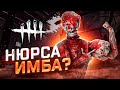 НЮРСА ТЕПЕРЬ ИМБА? Dead by Daylight