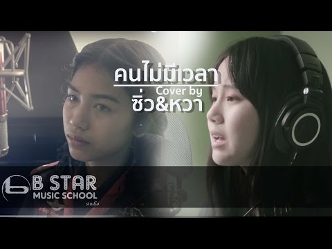 คนไม่มีเวลา - ว่าน ธนกฤต Covered by I หวา&ซิ่ว บีสตาร์