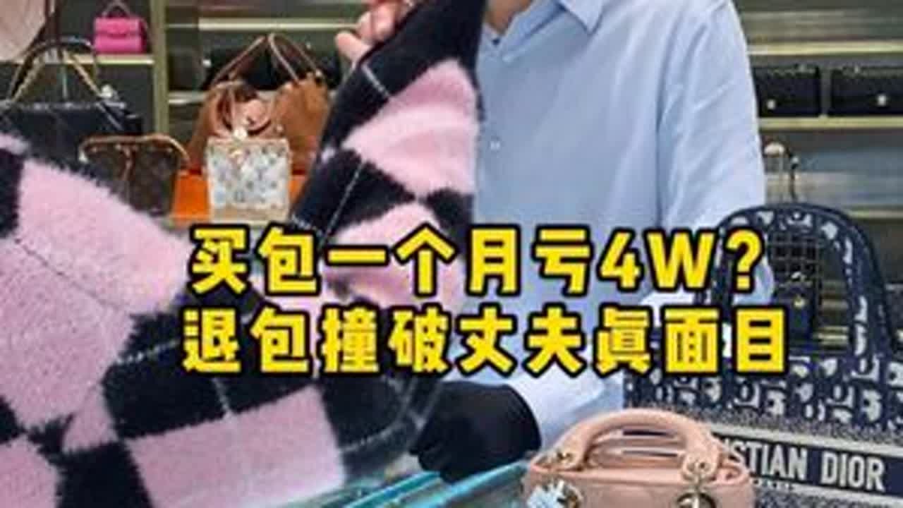 买包一个月亏4W？退包撞破丈夫真面目 #二奢陈哥 #正能量 #夫妻 #反转