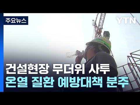 더위와 사투 벌이는 건설 현장...폭염 대책 마련 분주 / YTN