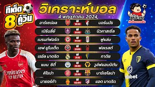 วิเคราะห์บอลวันนี้ ทีเด็ดบอลวันนี้ วันที่ 4 พฤษภาคม 2024 By ตี๋อ้วนทีเด็ดบอลเต็ง