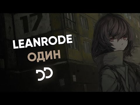 LEANRODE - Один