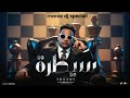 Eslam Shendy Saytara Rremix Dj Speciall اسلام شيندي سيطره يا حلاوتي لما اكون مدلع 