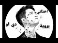 دي او على اغنيه اجنبيه مترجمة عربي Let Me Down Slowly D O اخذلني برويه