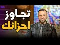 ازاي تتجاوز أحزانك وتخلي قلبك يبدأ من جديد مصطفى حسني 