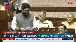 RS | MoS Murlidhars Reply | The National Co-operative Development Corporation (Amend.) Bill, 2026