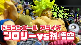 アライズ】とうとうきてしまった…悪魔が！！ ブロリーvs孫悟空