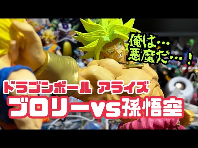 アライズ】とうとうきてしまった…悪魔が！！ ブロリーvs孫悟空