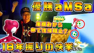 1人でヨッシーのキャラランクを上げ続けたAmsa選手が約18年振りの快挙を果たすスマブラDxtbh10