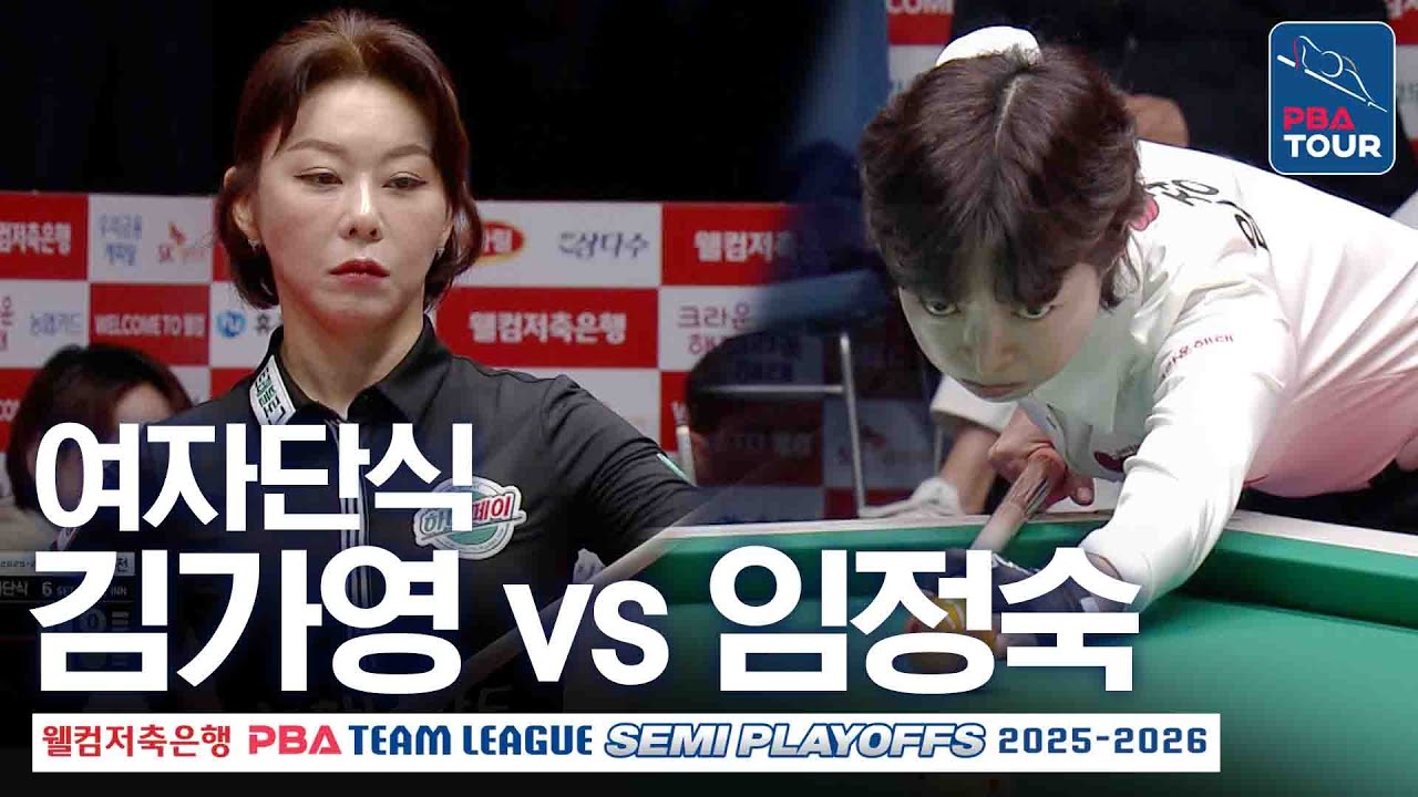여자단식｜김가영 vs 임정숙｜PBA팀리그 PS 준플레이오프 2차전｜하나카드 vs 크라운해태｜6세트