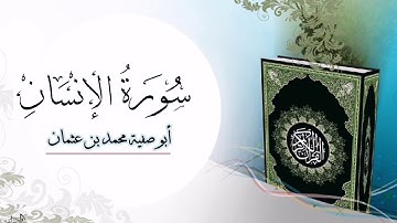 سورة الإنسان  |  أبو صفية محمد بن عثمان الحاج علي