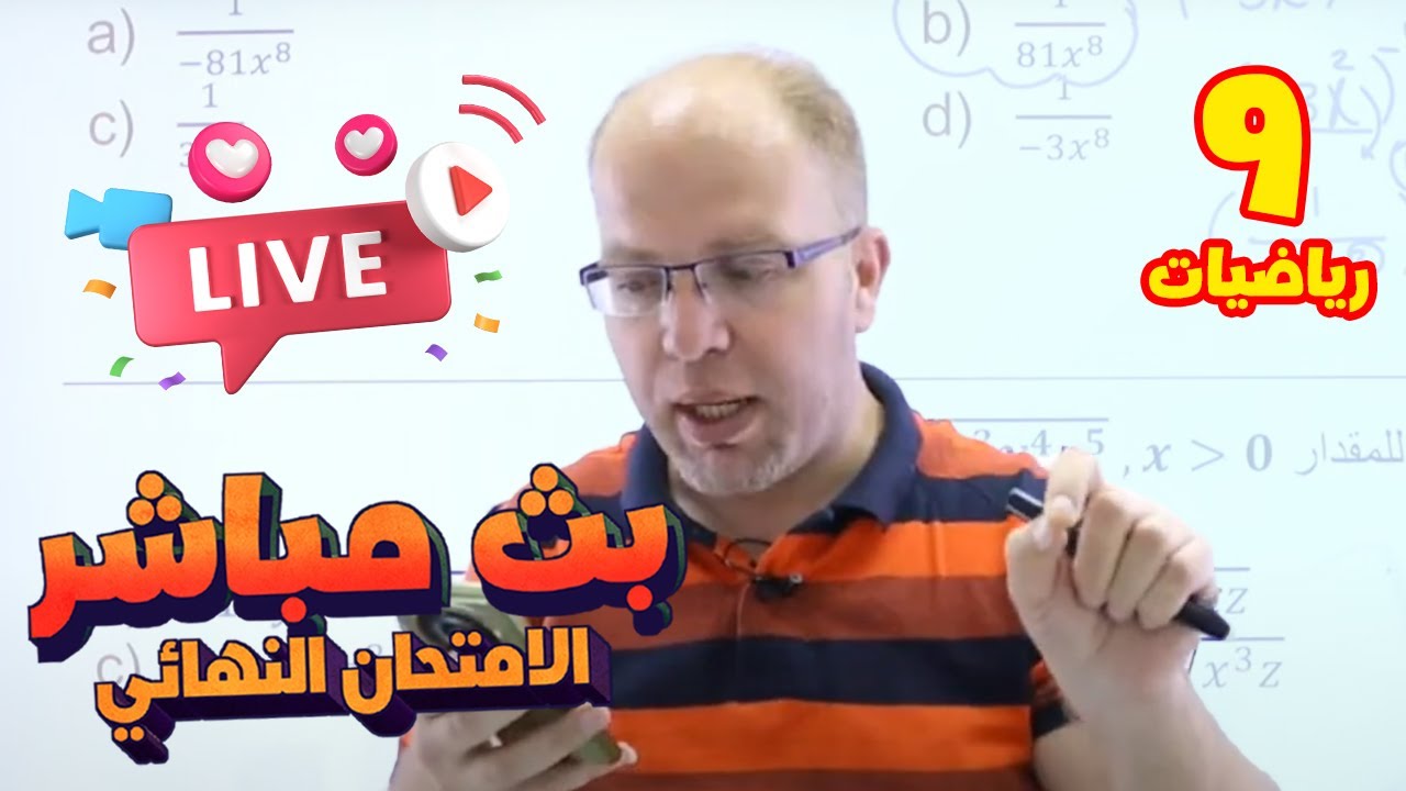بث مباشر 🔴 تاسع - مراجعة الامتحان النهائي (ف2)  || رياضيات مع أ. سلام العامر