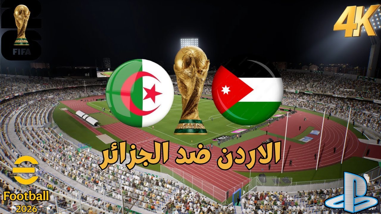 Чемпионат мира | Иордания против Алжира | Чемпионат мира 2026 | Игровой процесс eFootball™ 2026