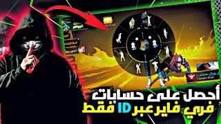 طريقة تسرق حسابات فري فاير عبر id فقط😈2024🔥