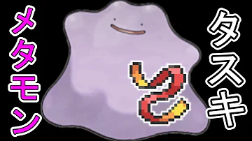 ポケモン タスキメタモン ポケモン タスキメタモン