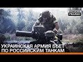 Украинская армия бьет по российским танкам | Донбасc Реалии