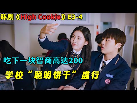 學校「聰明餅乾」盛行，只要吃下一塊智商高達200！奇幻韓劇《High Cookie》第3-4集！劇集地電影解說！#劇集地