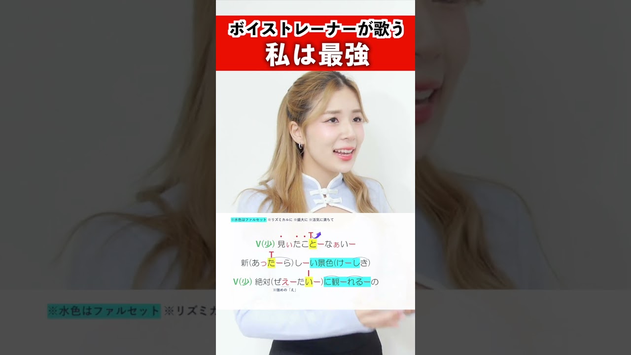 【ボイストレーナーが歌う】私は最強 / Kaho【歌い方解説付き by シアーミュージック】#shorts