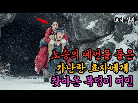 노승의 예언을 들은 가난한 효자에게 찾아온 복덩이 여인
