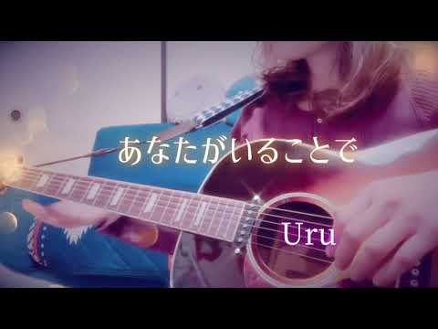 Uru「あなたがいることで」ギター弾き語り ワンコーラス cover
