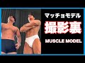 『撮影裏』マッチョモデルのリアルな撮影現場に迫る【MODEL ROUTINE】PHYSIQYE FRAME vlog