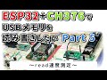 ESP32 + CH376 で USBメモリを読み書きするプログラム作成中 Part.5