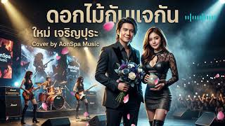 ดอกไม้กับแจกัน - ใหม่ เจริญปุระ | Cover by AonSpa Music [Modern Rock Version]