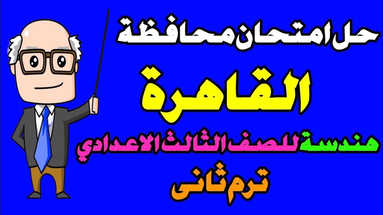 حل امتحان محافظة القاهرة هندسة للصف الثالث الاعدادى الترم الثانى كراسة المعاصر