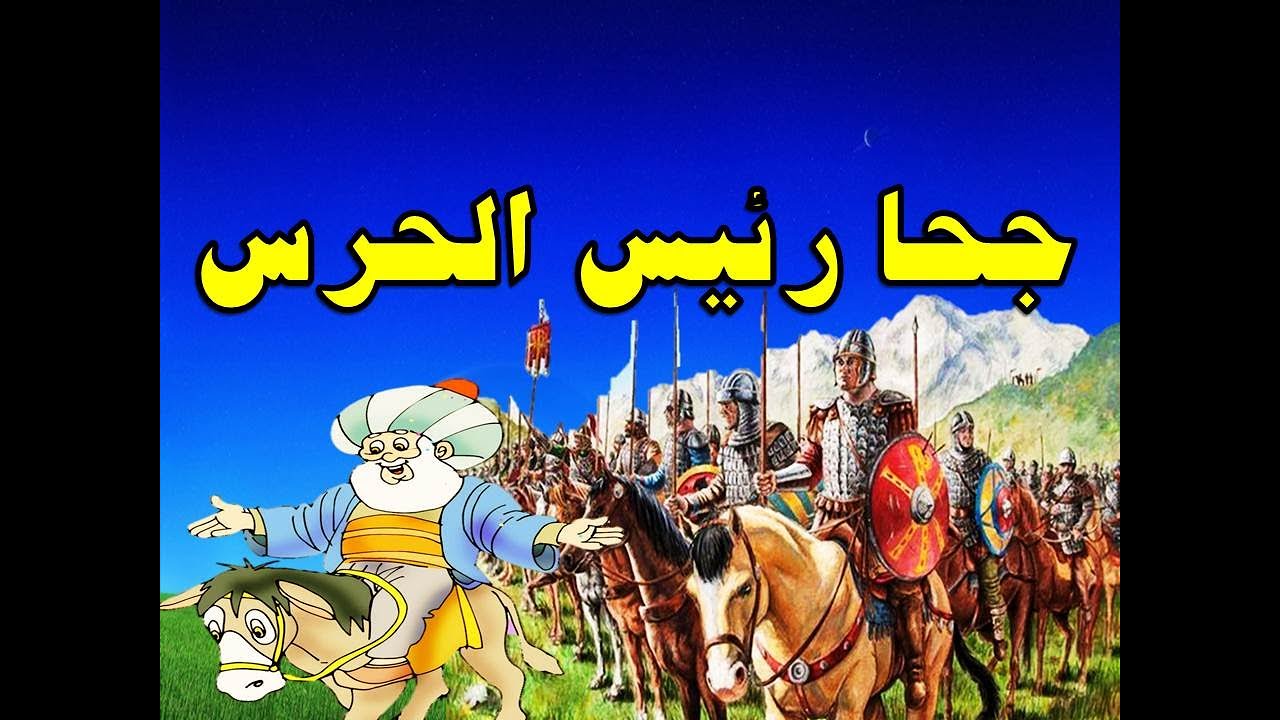 جحا رئيس الحرس من حواديت زمان