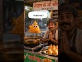 samose aur thele wala कार्टून वीडियो hai #video #cartoon #shorts