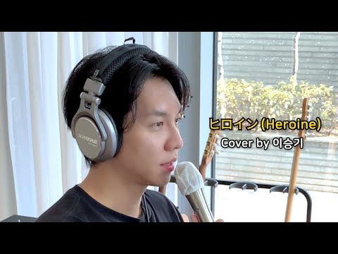 [네 노래라니까 #001] ヒロイン(히로인) - 이승기ㅣ원곡 : Back Number