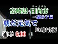 宮崎県 日向市 防災無線 6 00 朝だ元気で TOA旧音源
