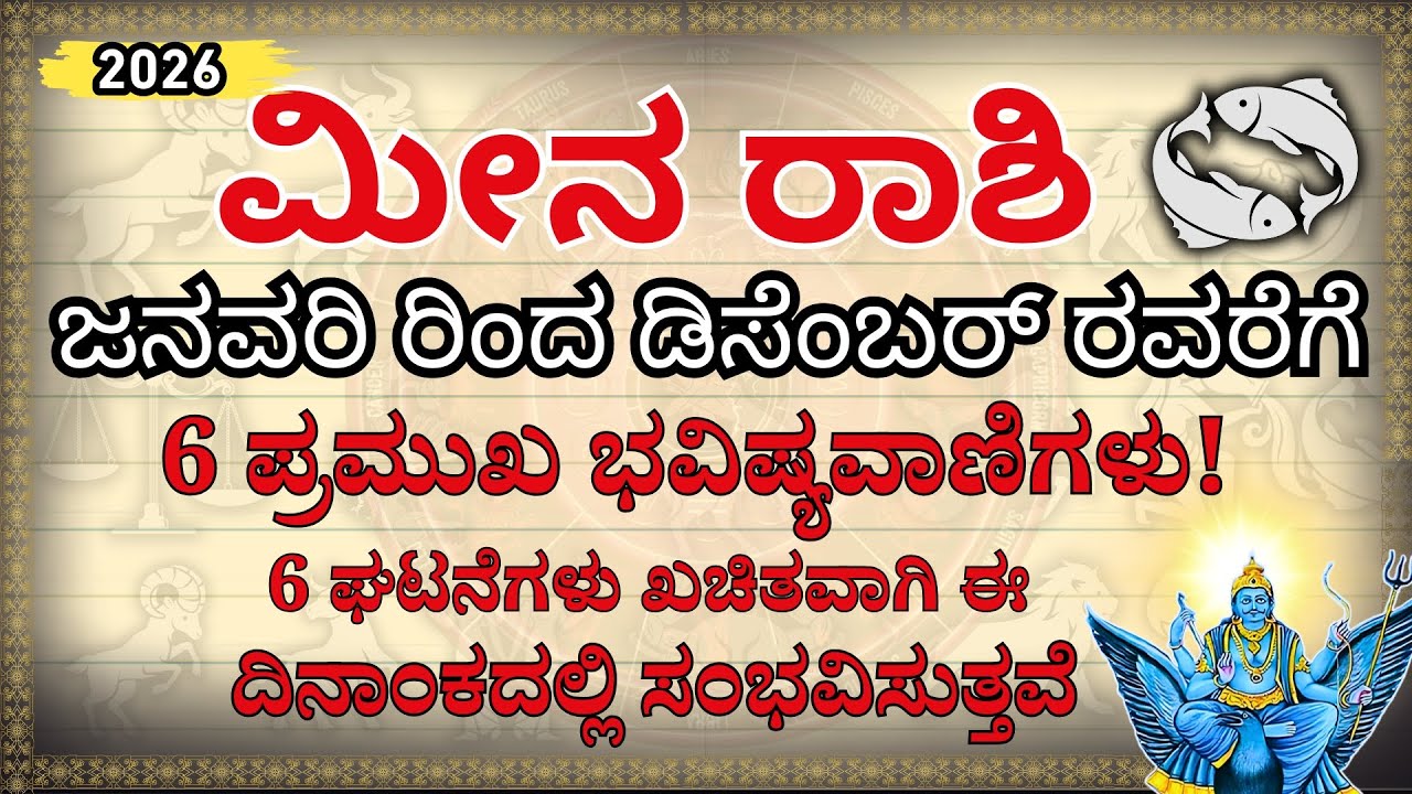 ಮೀನ ರಾಶಿ 2026: ಈ 6 ಘಟನೆಗಳು ಗ್ಯಾರಂಟಿ! ಈ ದಿನಾಂಕ ಬರೆದಿಟ್ಟುಕೊಳ್ಳಿ | Meena Rashi 2026 Horoscope