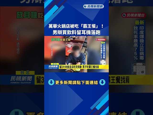萬華火鍋店被吃"霸王餐"! 男辯買飲料留耳機落跑－民視台語新聞