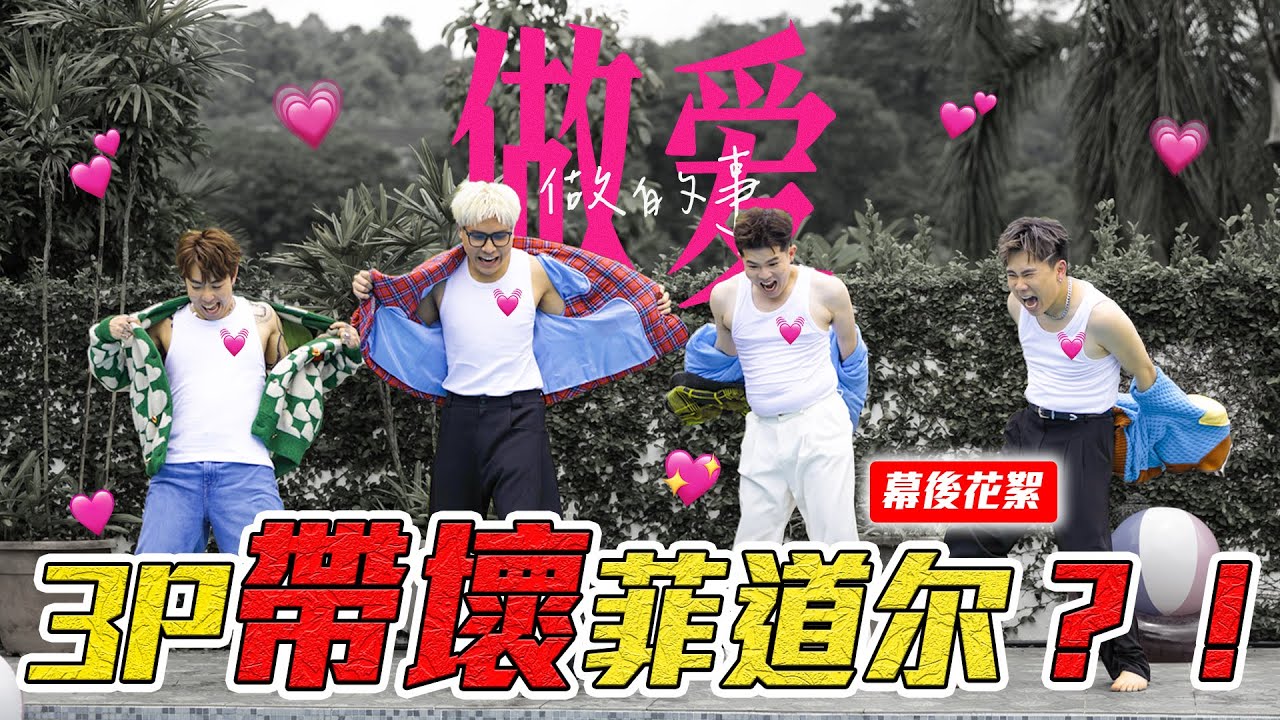 做爱…做的事，有什么不对吗？大家想到什么了？😬 菲道尔不再EMO了！【做爱做的事 MV 幕后花絮】