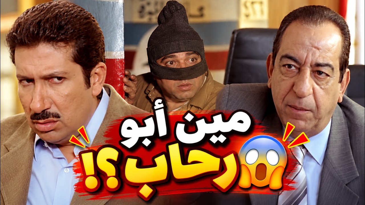 مين هو أبو رحاب؟ وليه الضابط نام في سرير المسؤول؟! 😱