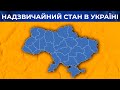 РНБО підтримала введення надзвичайного стану. Що це означає