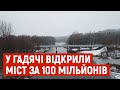 Поблизу Гадяча відкрили рух мостом, який відремонтували за 100 мільйонів гривень